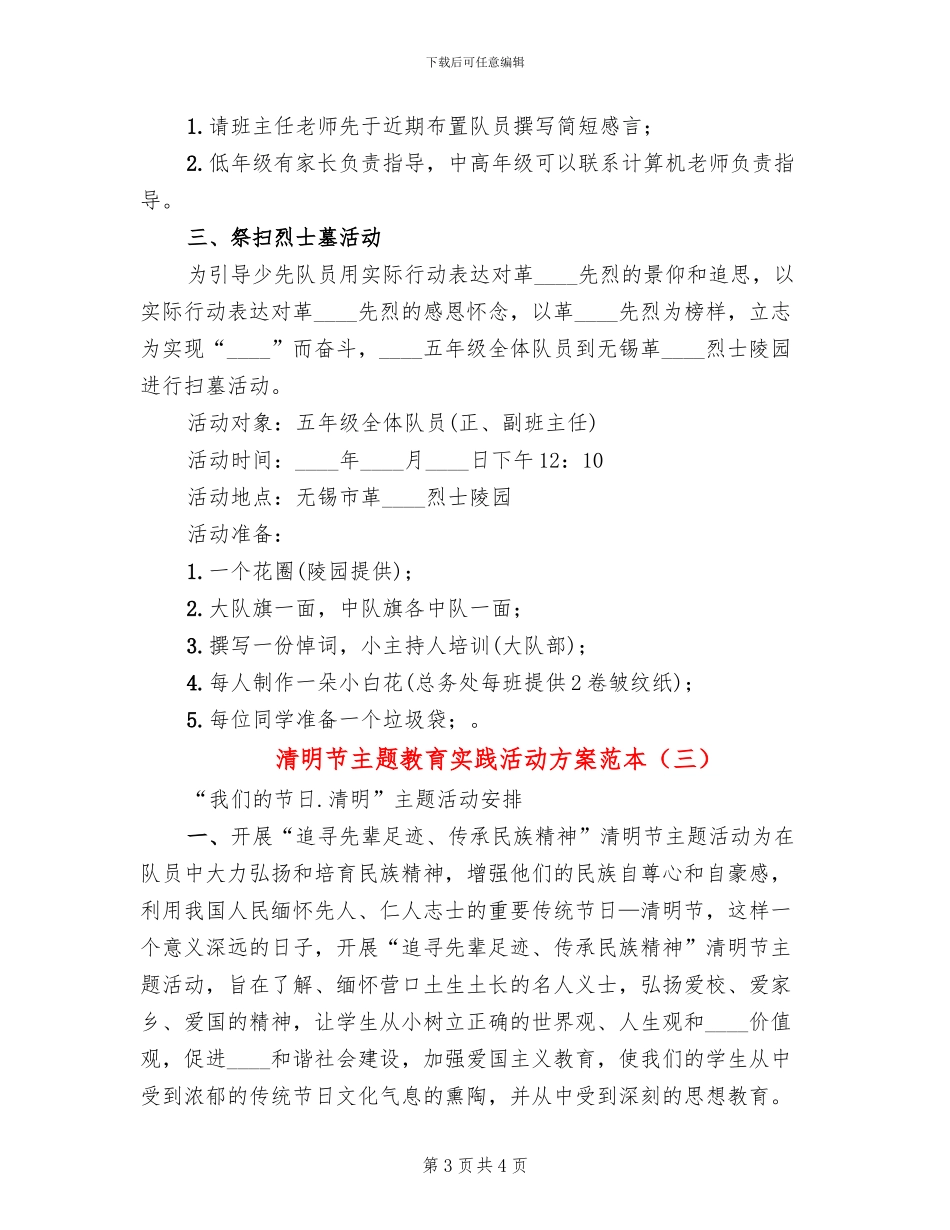 清明节主题教育实践活动方案范本_第3页
