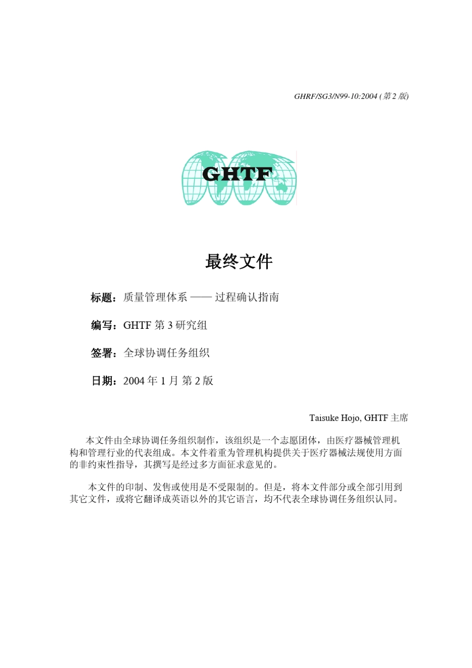 GHTF质量管理体系过程确认指南_第1页