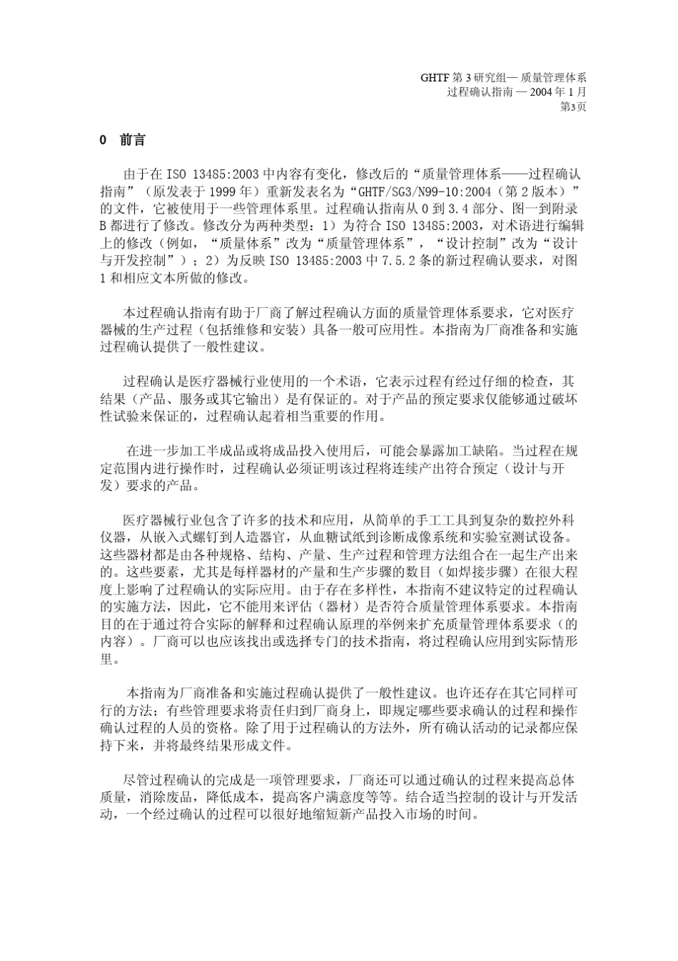 GHTF质量管理体系过程确认指南_第3页