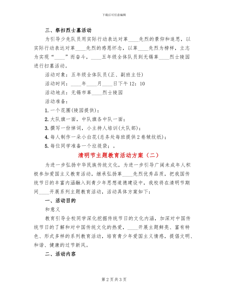 清明节主题教育活动方案(2篇)_第2页