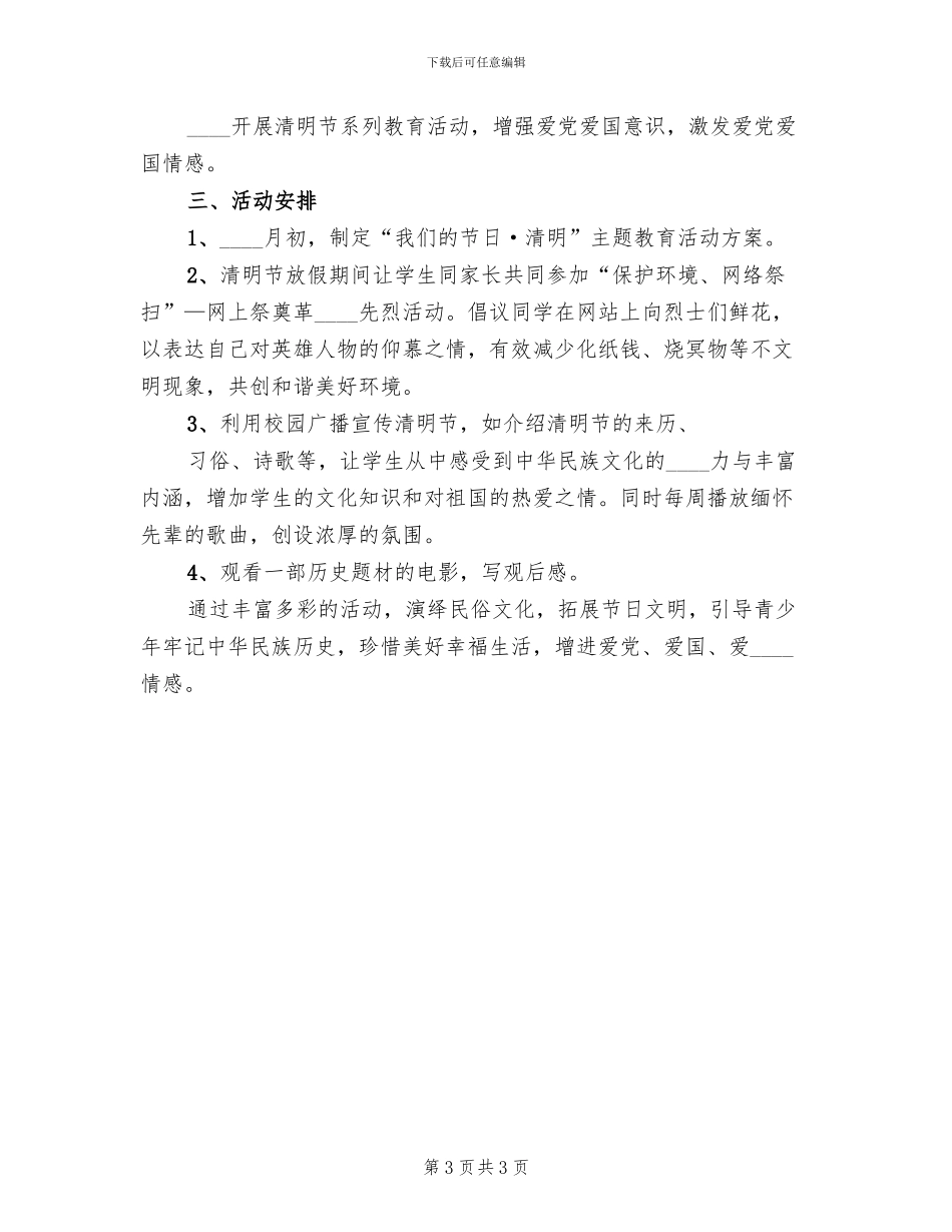 清明节主题教育活动方案(2篇)_第3页