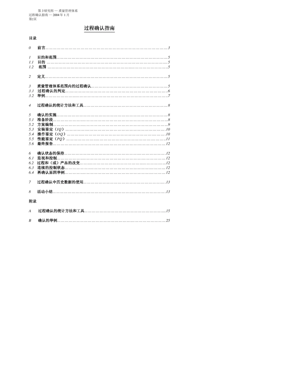 GHTF过程验证指南中文版_第2页