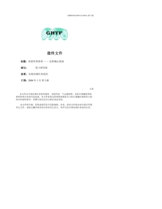 GHTF过程验证指南中文版