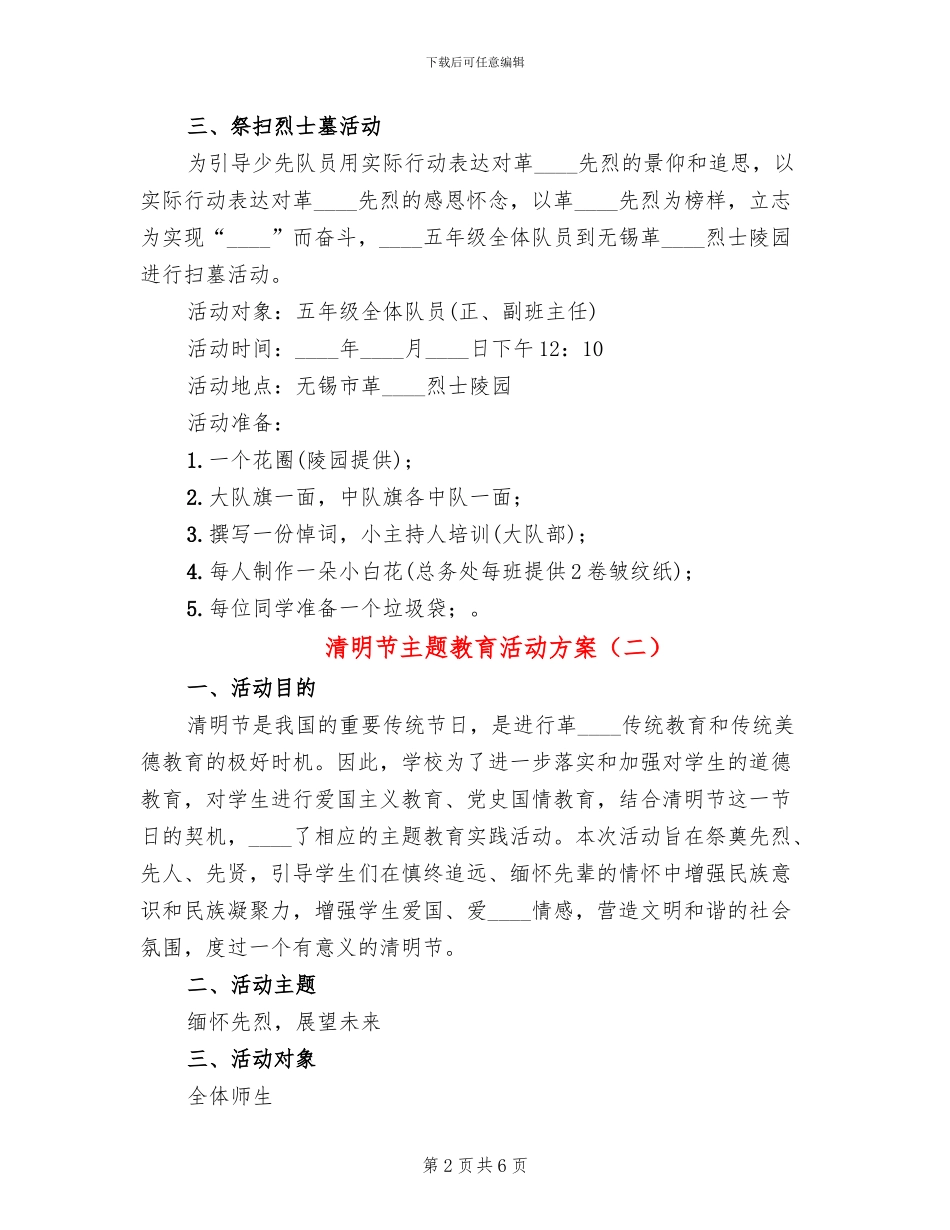清明节主题教育活动方案_第2页