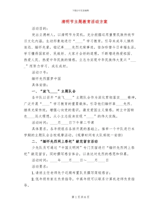 清明节主题教育活动方案