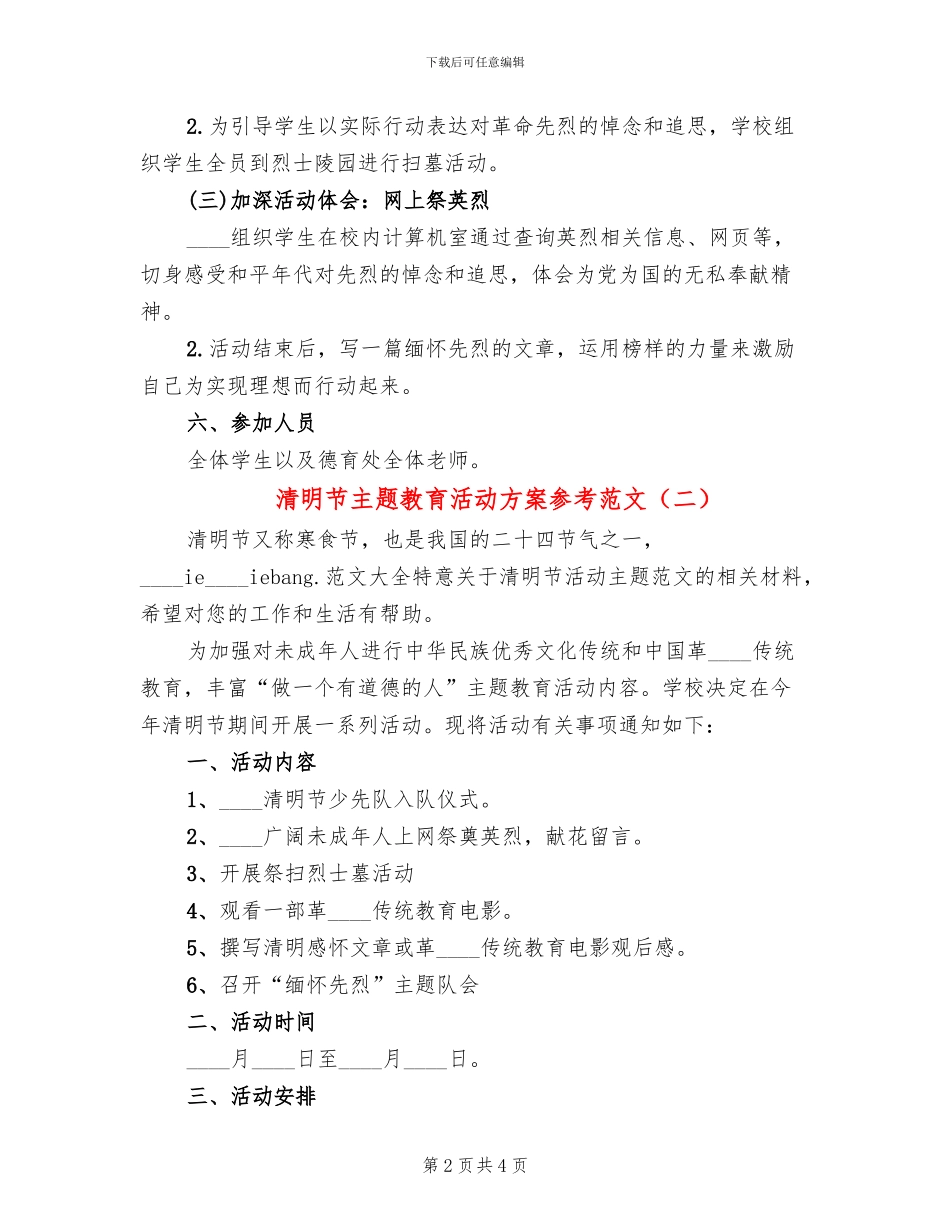 清明节主题教育活动方案参考范文_第2页