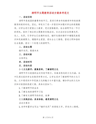 清明节主题教育活动方案参考范文