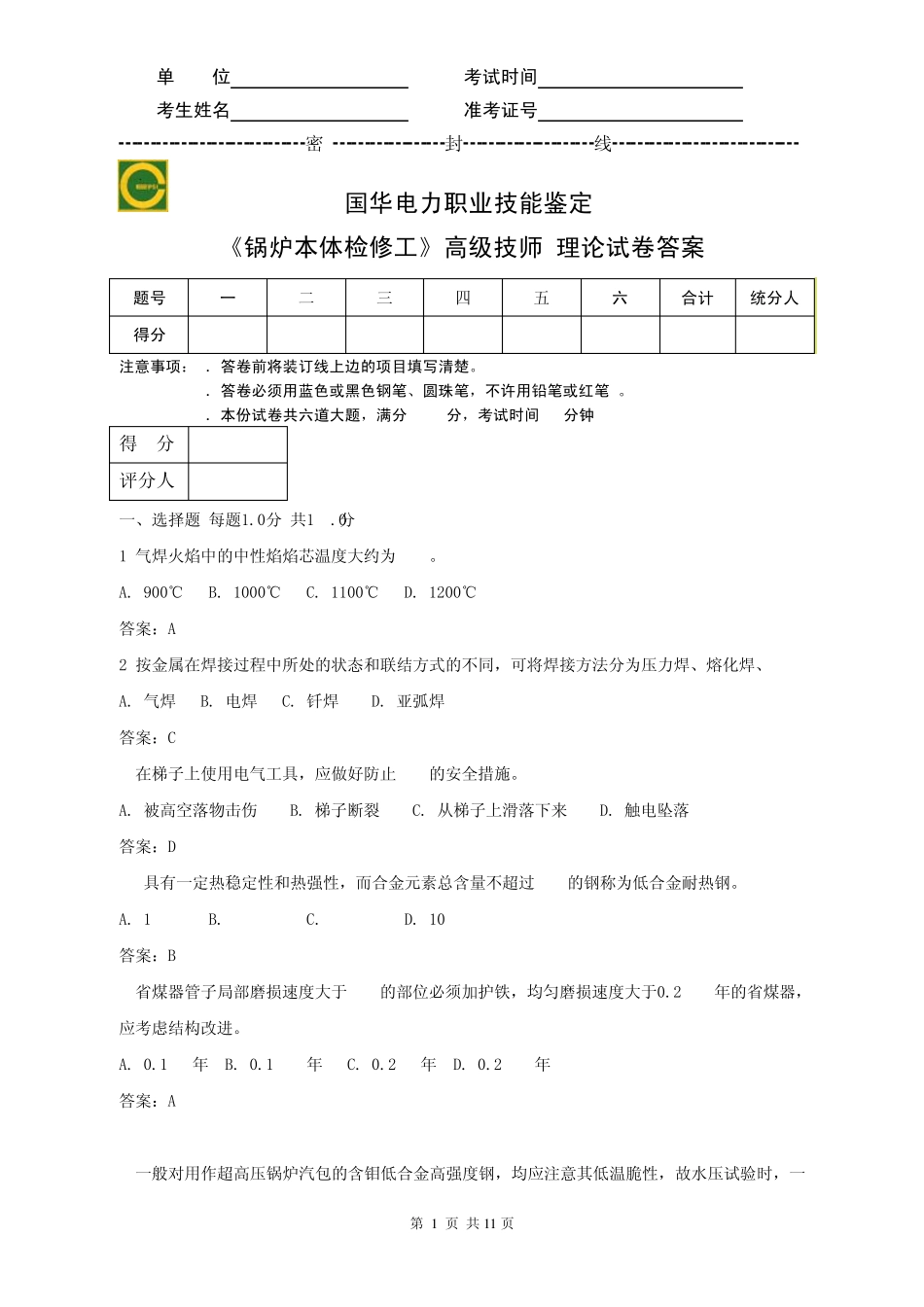 GH锅炉本体检修高级技师理论试卷答案_第1页