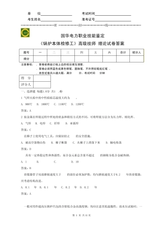 GH锅炉本体检修高级技师理论试卷答案