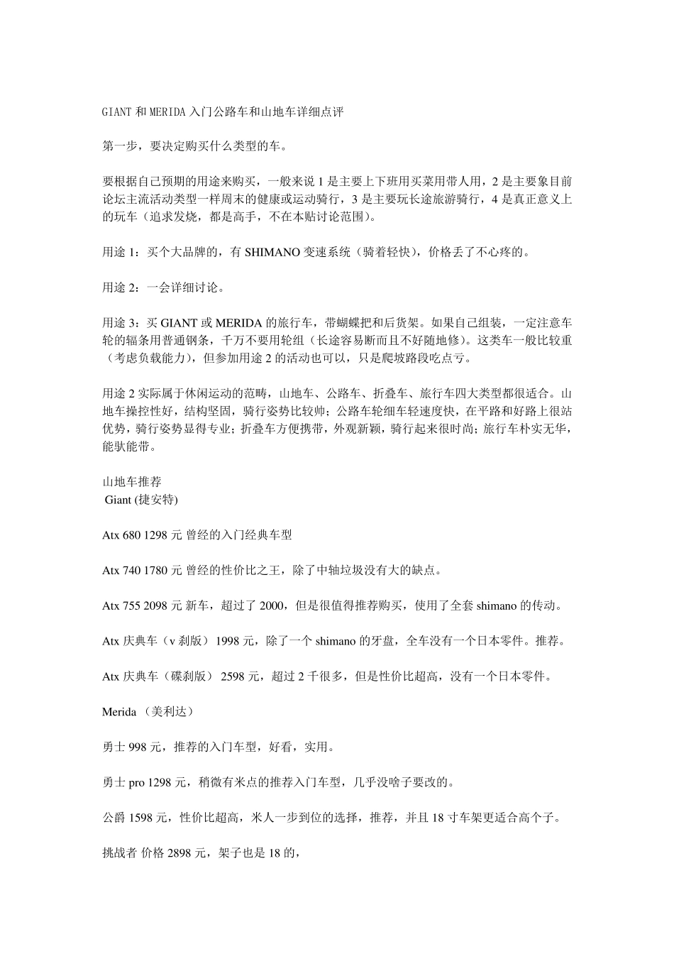 GIANT和MERIDA入门公路车和山地车详细点评_第1页