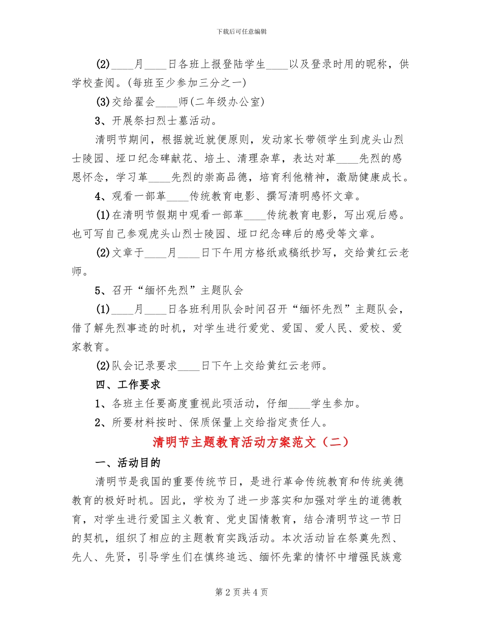清明节主题教育活动方案范文(2篇)_第2页