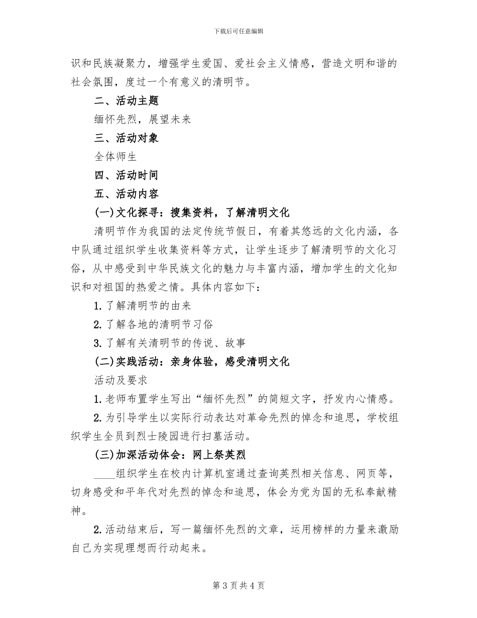 清明节主题教育活动方案范文(2篇)_第3页