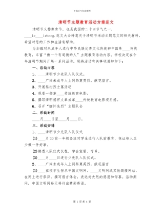 清明节主题教育活动方案范文(2篇)