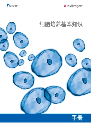 GIBCO细胞培养基本知识手册
