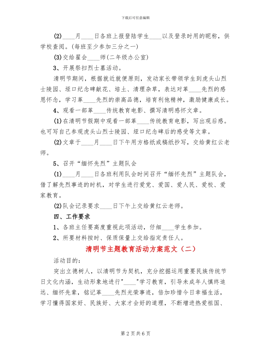 清明节主题教育活动方案范文_第2页