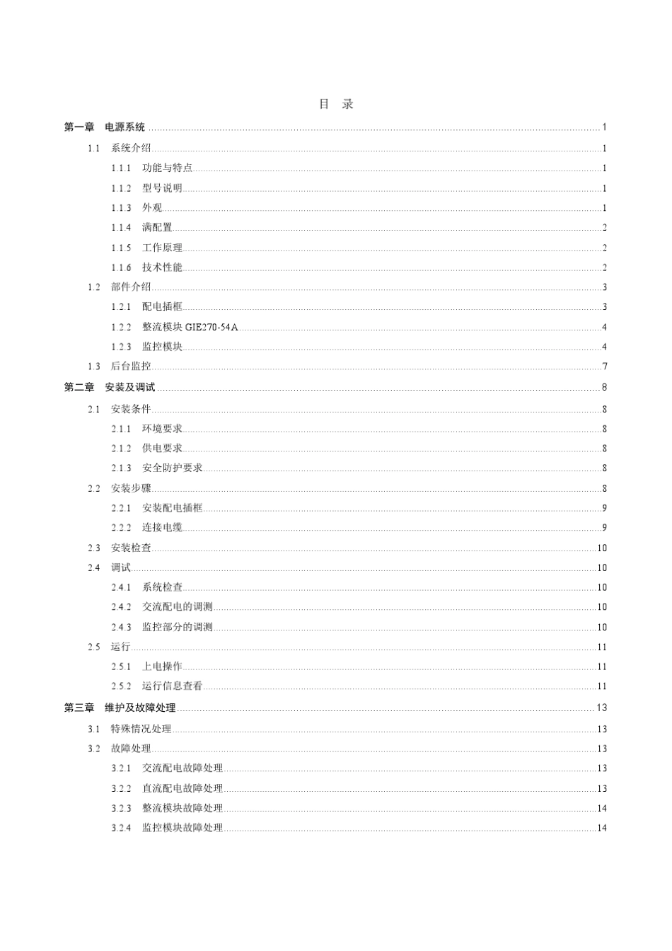 GIE4805S电源系统用户手册_第2页