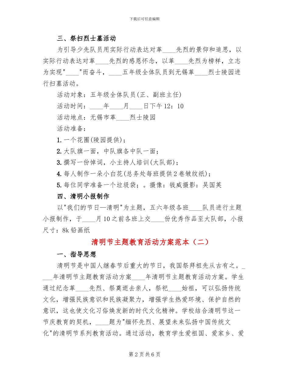 清明节主题教育活动方案范本(5篇)_第2页