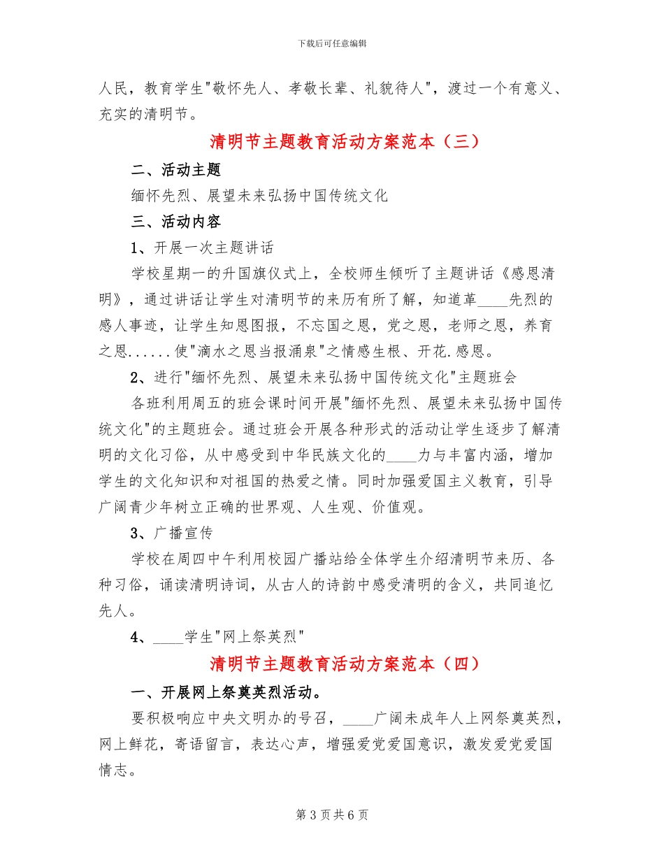 清明节主题教育活动方案范本(5篇)_第3页