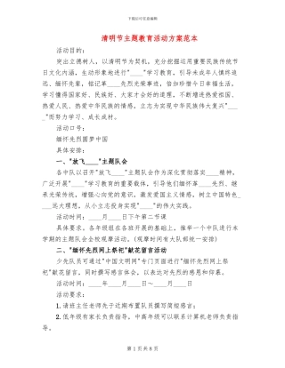 清明节主题教育活动方案范本