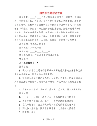 清明节主题活动方案(11篇)