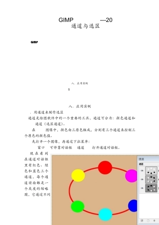 GIMP实用教程20通道与选区