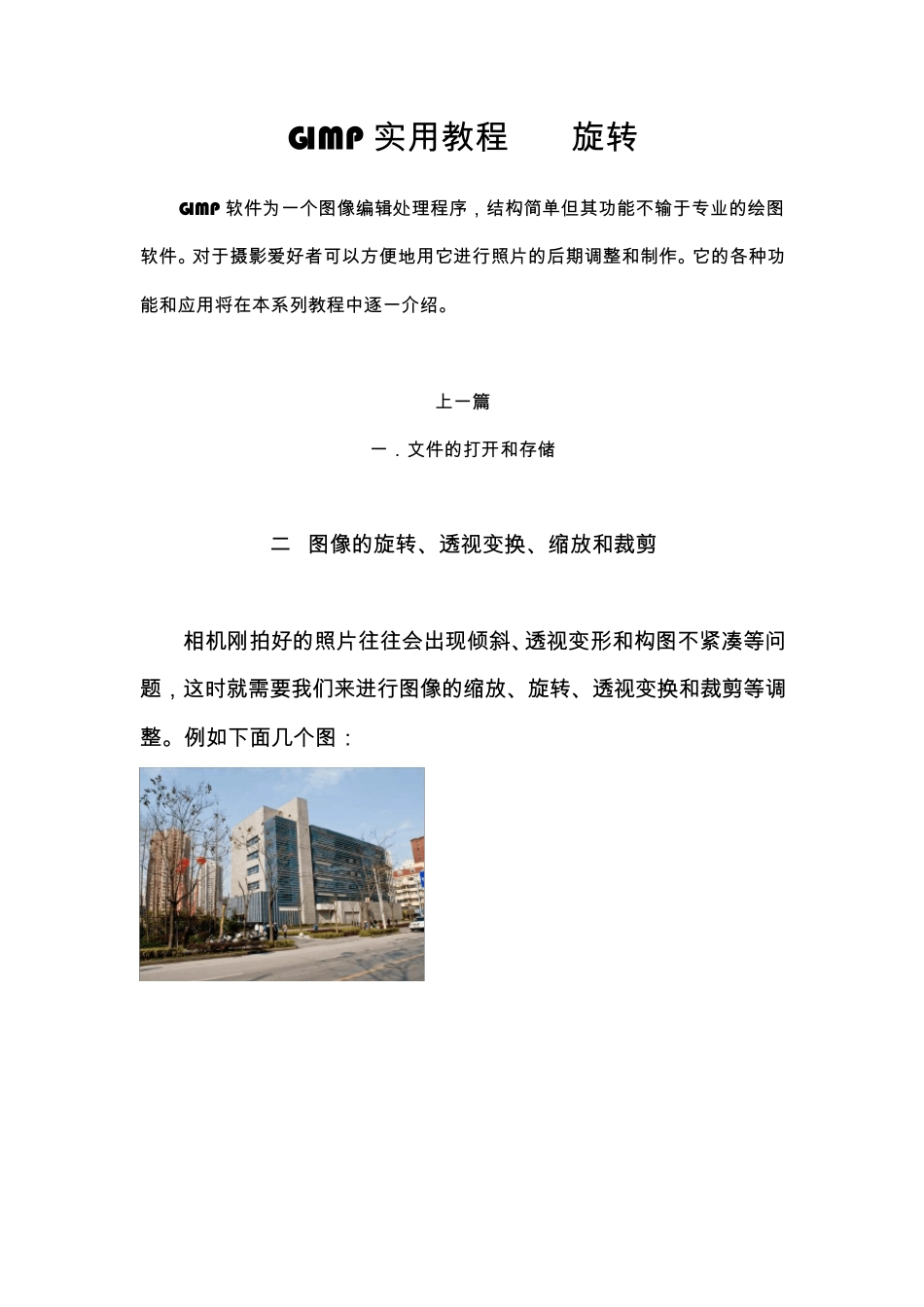GIMP实用教程2旋转_第1页