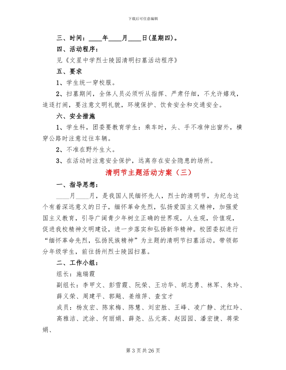 清明节主题活动方案(6篇)_第3页