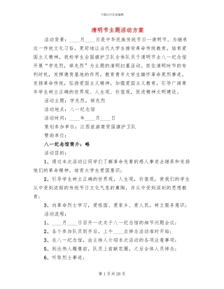 清明节主题活动方案(6篇)