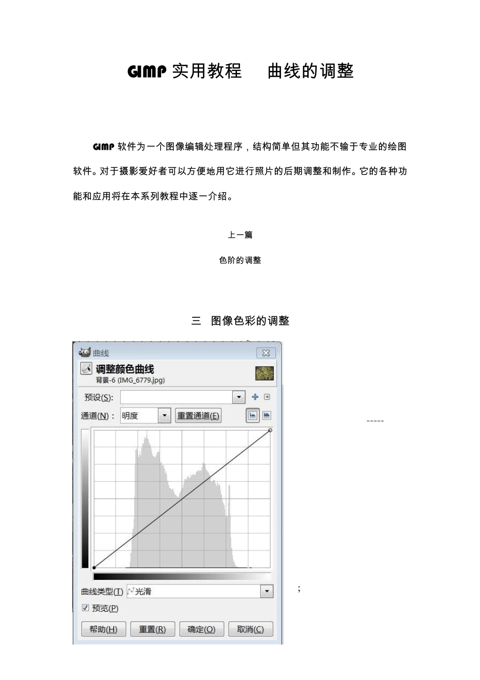 GIMP实用教程5曲线的调整_第1页
