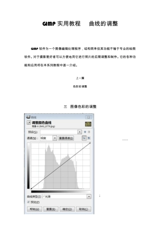 GIMP实用教程5曲线的调整