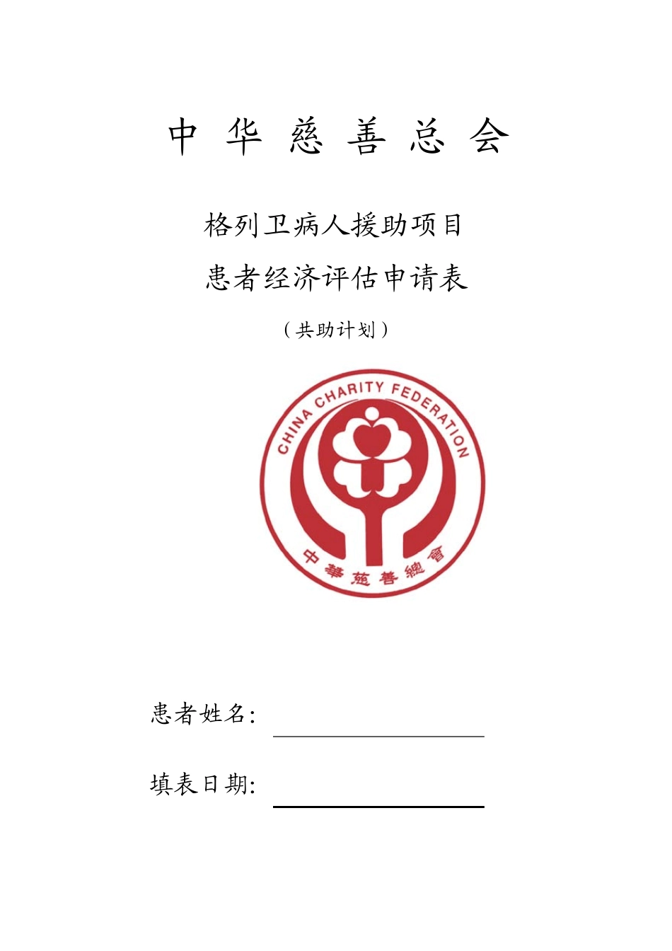 GIPAP共助计划患者申请表_第2页