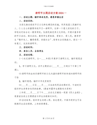 清明节主题活动方案2024一