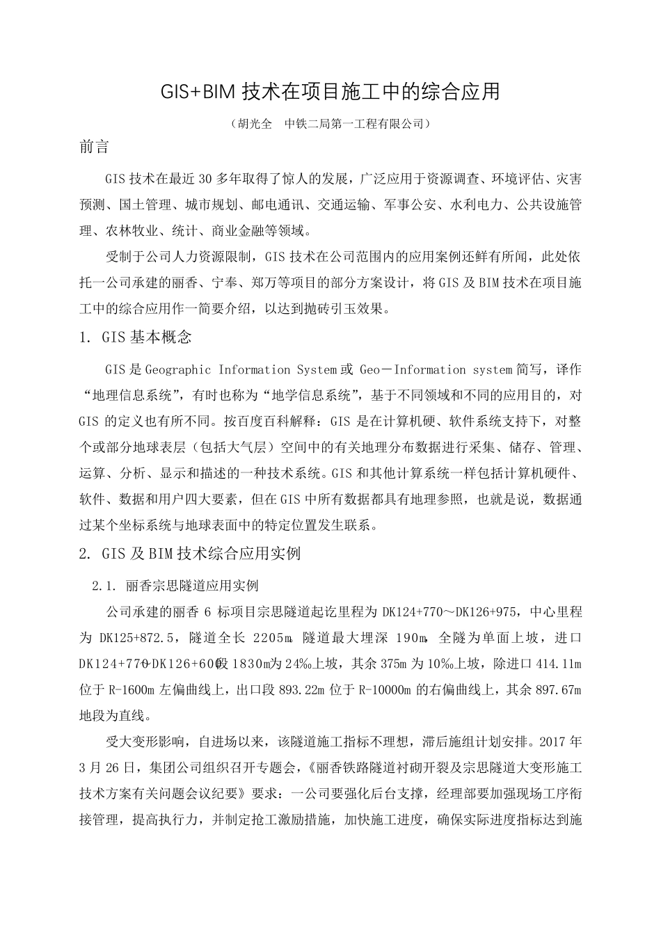 GIS+BIM技术在项目施工中的综合应用_第1页