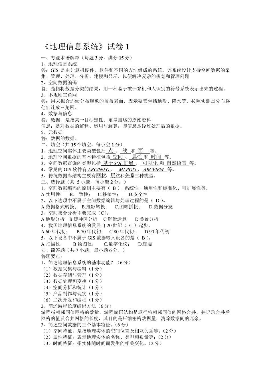 GIS《地理信息系统》试卷最全题库(共九套含答案)_第1页