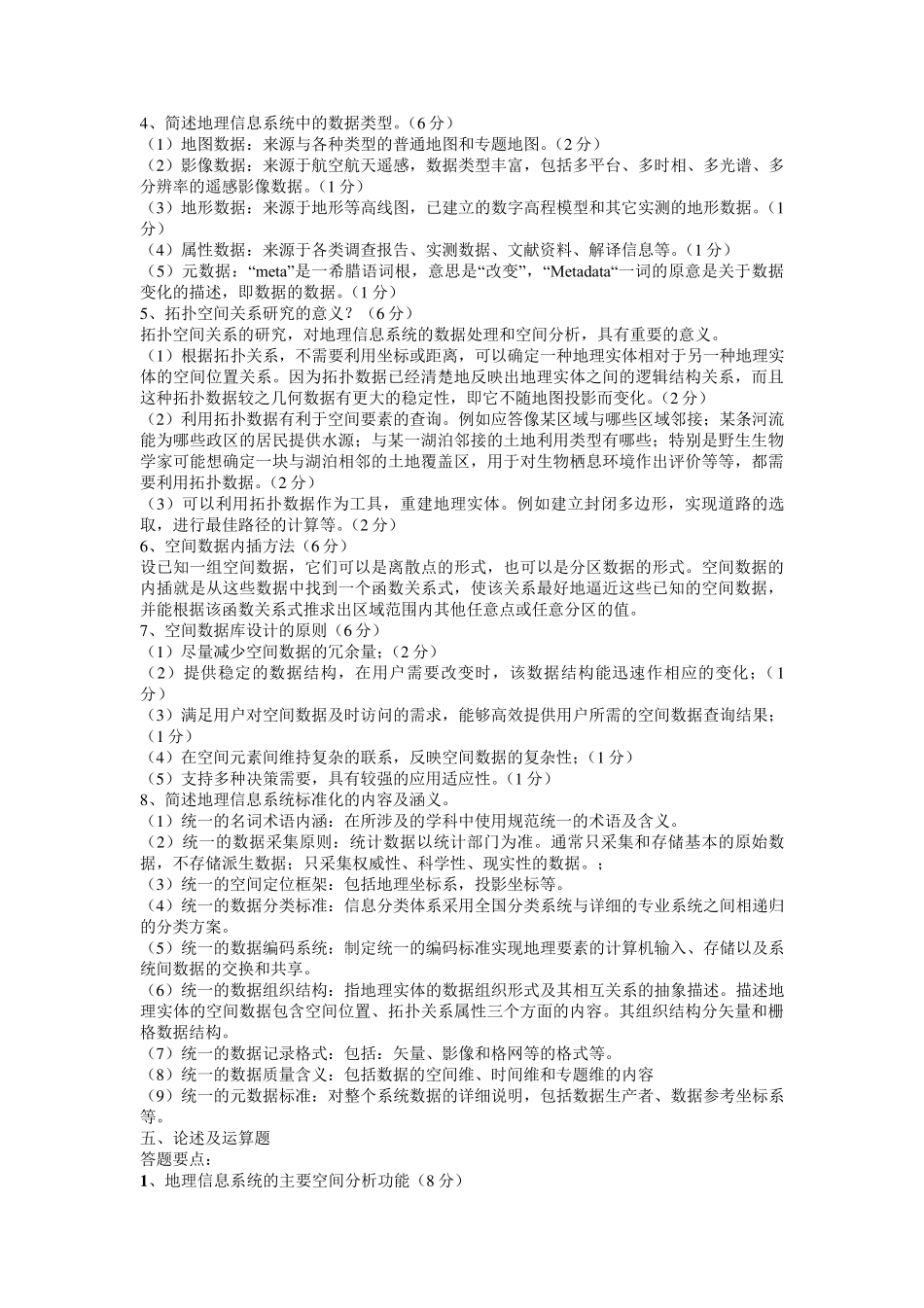GIS《地理信息系统》试卷最全题库(共九套含答案)_第2页