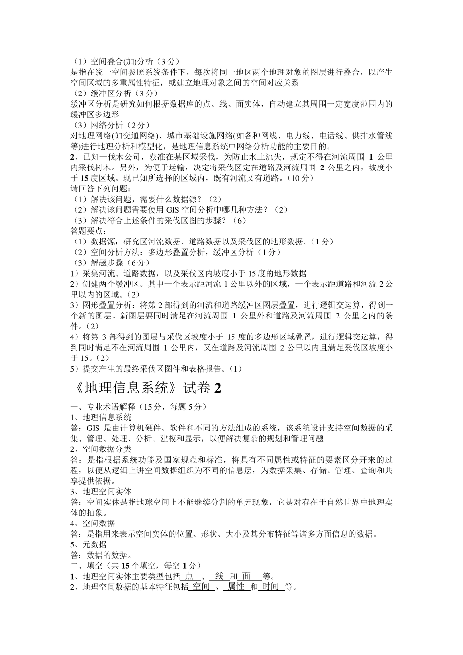 GIS《地理信息系统》试卷最全题库(共九套含答案)_第3页
