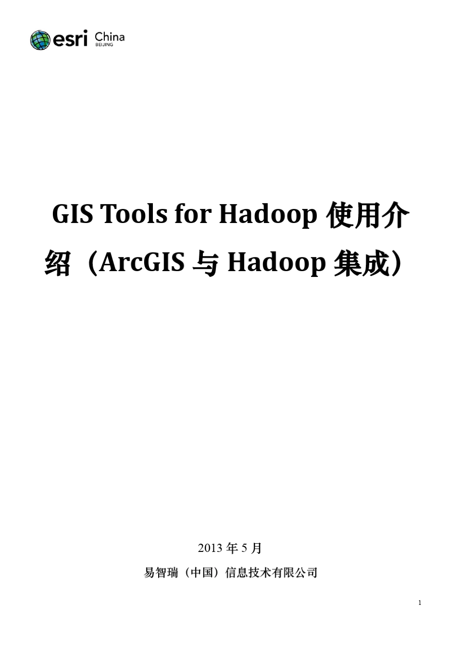 GISToolsforHadoop使用介绍(ArcGIS与Hadoop集成)_第1页