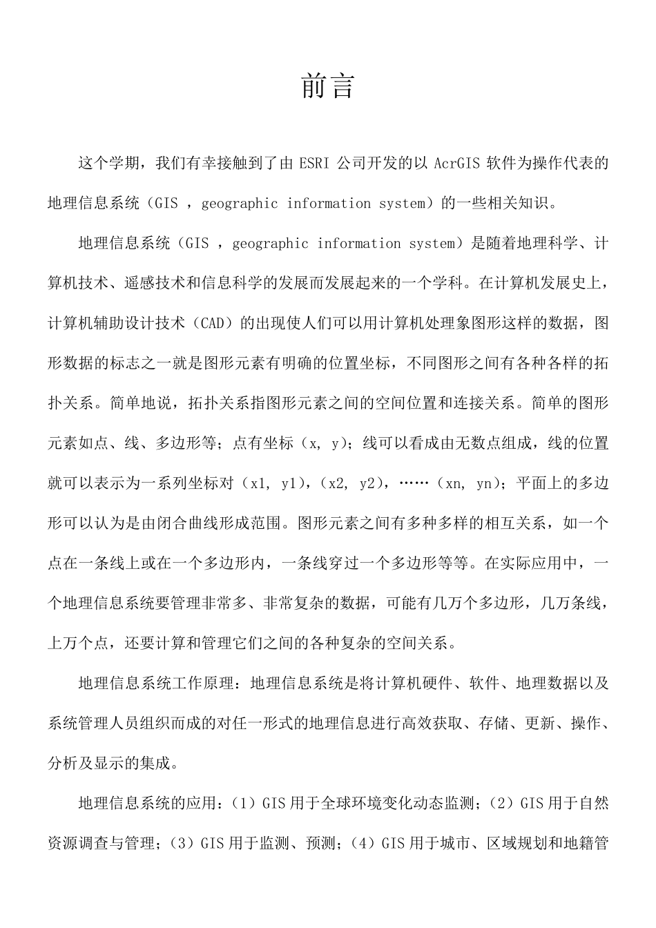 GIS与ArcGIS基础与应用学习心得_第3页