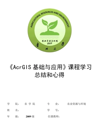 GIS与ArcGIS基础与应用学习心得