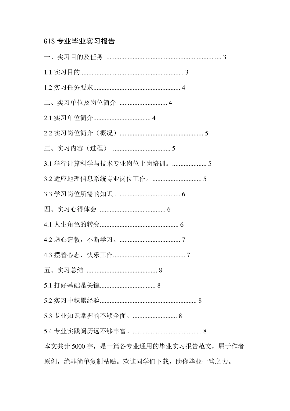 GIS专业毕业实习报告_第1页