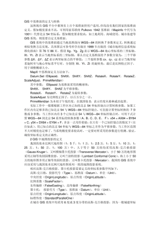 GIS中的坐标系定义与转换