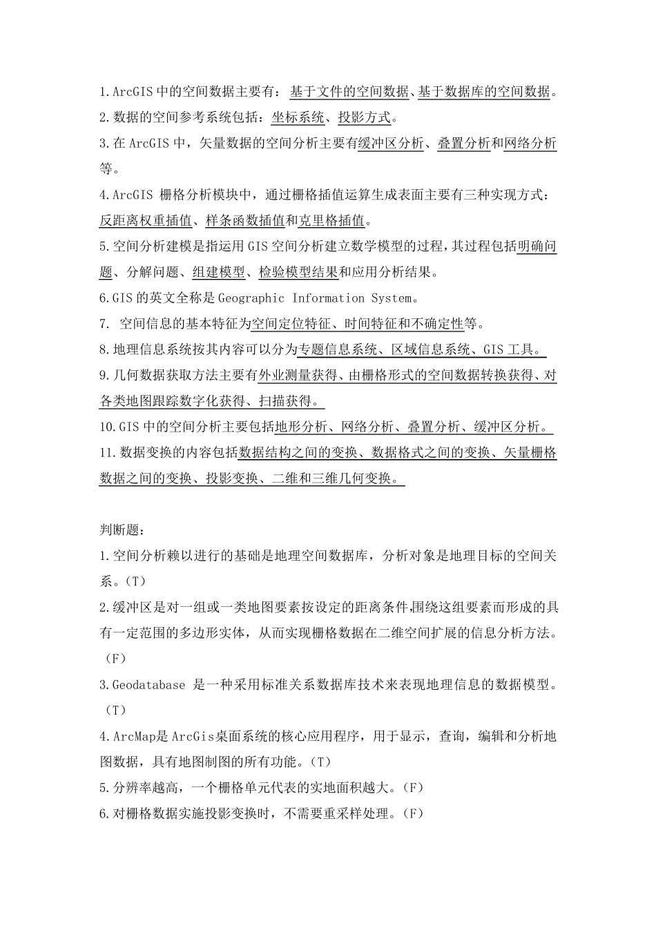 GIS二次开发复习题_第1页