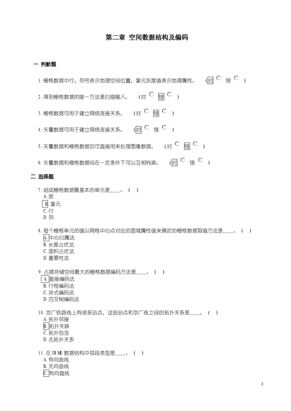 GIS原理判断及选择题_第3页