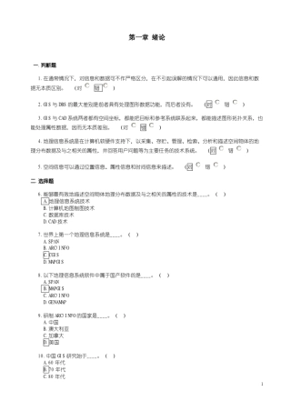 GIS原理判断及选择题