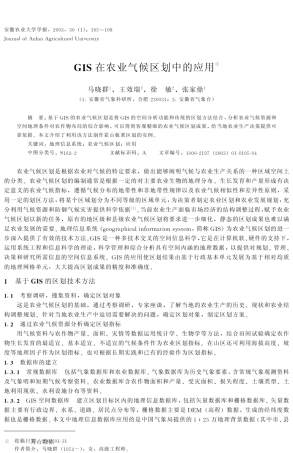 GIS在农业气候区划中的应用