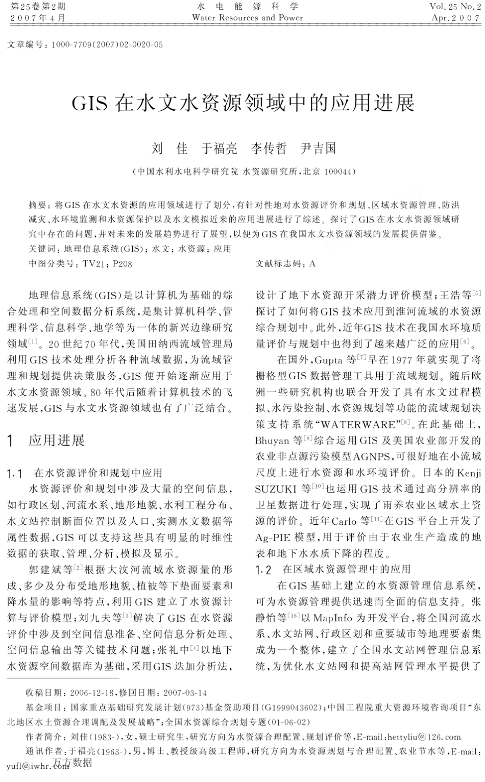 GIS在水文水资源领域中的应用进展_第1页