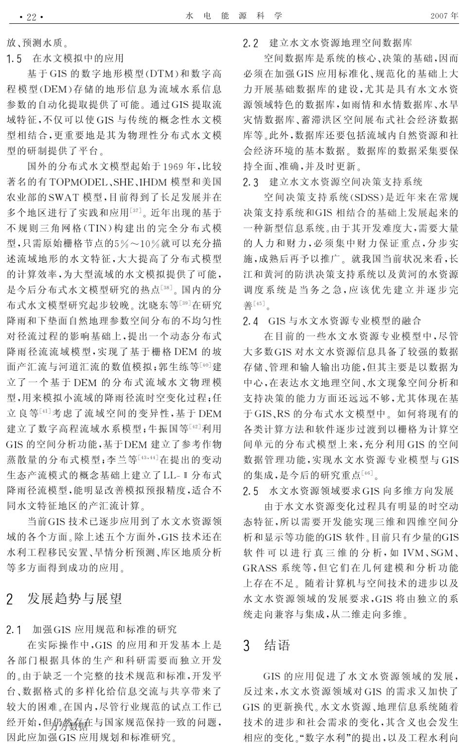 GIS在水文水资源领域中的应用进展_第3页