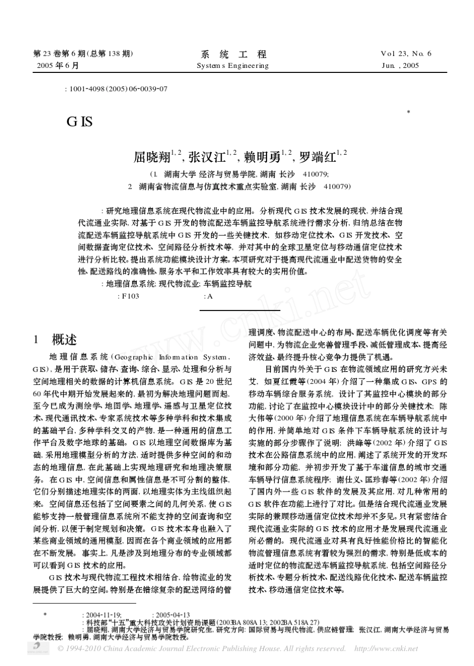 GIS在物流配送车辆监控导航信息系统中的应用_第1页