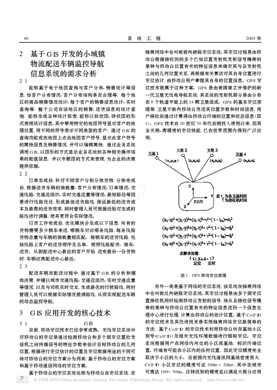 GIS在物流配送车辆监控导航信息系统中的应用_第2页