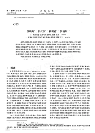 GIS在物流配送车辆监控导航信息系统中的应用